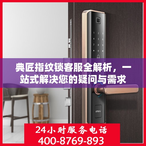 典匠指纹锁客服全解析，一站式解决您的疑问与需求