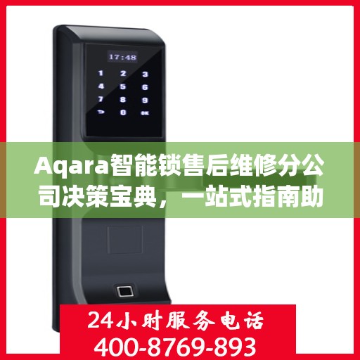 Aqara智能锁售后维修分公司决策宝典，一站式指南助你明智抉择