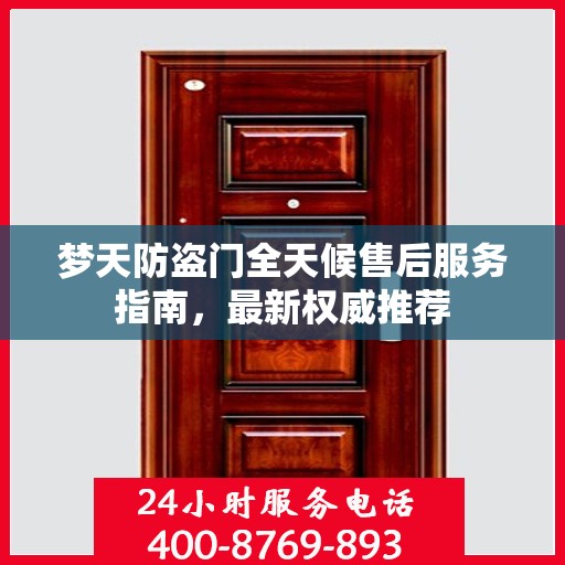 梦天防盗门全天候售后服务指南，最新权威推荐