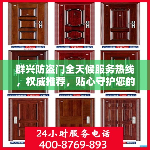群兴防盗门全天候服务热线，权威推荐，贴心守护您的安全之门