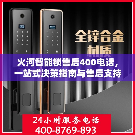 火河智能锁售后400电话，一站式决策指南与售后支持