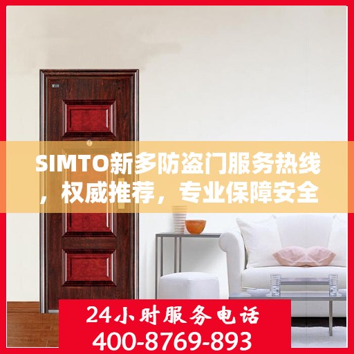 SIMTO新多防盗门服务热线，权威推荐，专业保障安全之门