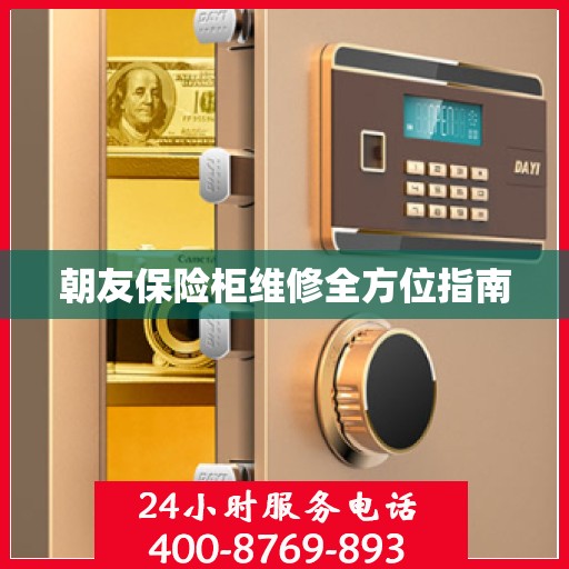 朝友保险柜维修全方位指南