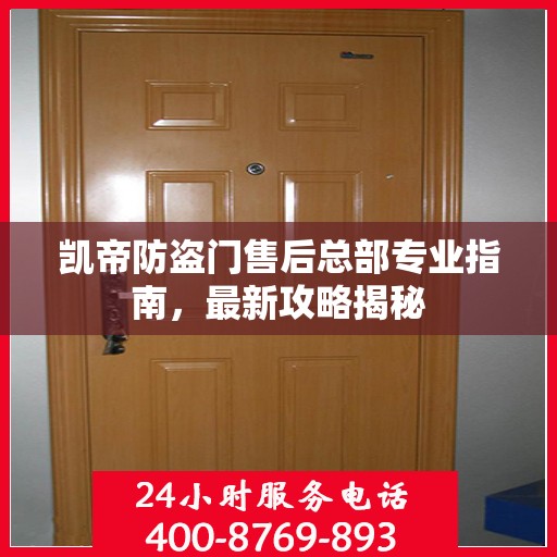 凯帝防盗门售后总部专业指南，最新攻略揭秘