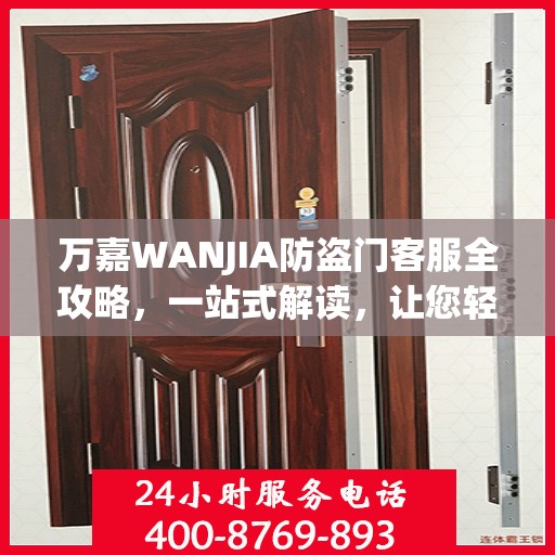万嘉WANJIA防盗门客服全攻略，一站式解读，让您轻松了解防盗门服务细节