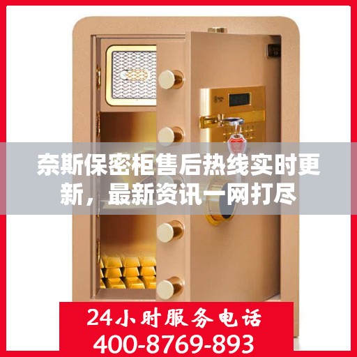 奈斯保密柜售后热线实时更新，最新资讯一网打尽