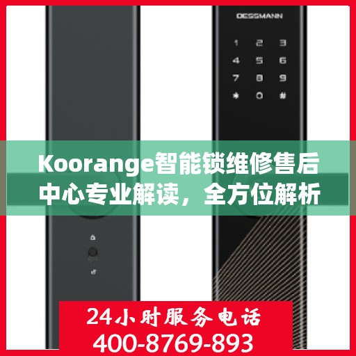 Koorange智能锁维修售后中心专业解读，全方位解析智能锁维修与售后保障