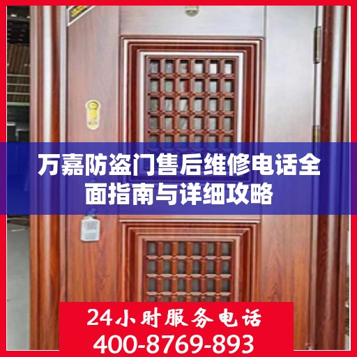 万嘉防盗门售后维修电话全面指南与详细攻略