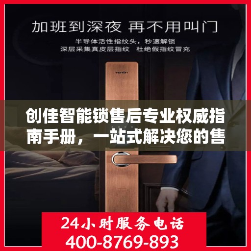 创佳智能锁售后专业权威指南手册，一站式解决您的售后问题