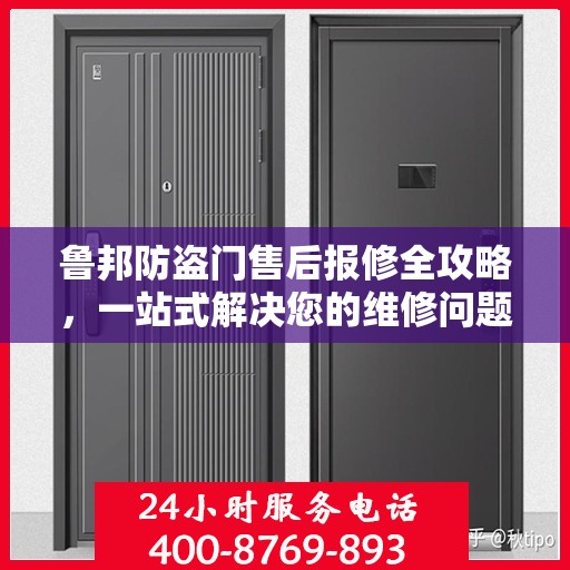 鲁邦防盗门售后报修全攻略，一站式解决您的维修问题