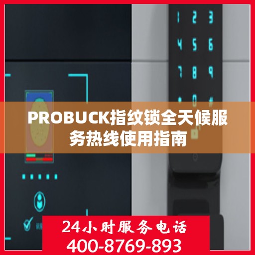 PROBUCK指纹锁全天候服务热线使用指南