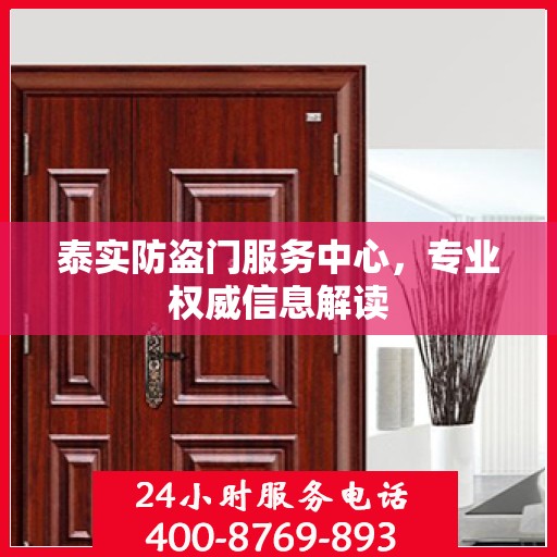 泰实防盗门服务中心，专业权威信息解读