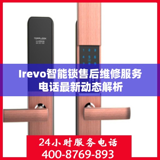 Irevo智能锁售后维修服务电话最新动态解析