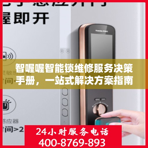 智喔喔智能锁维修服务决策手册，一站式解决方案指南