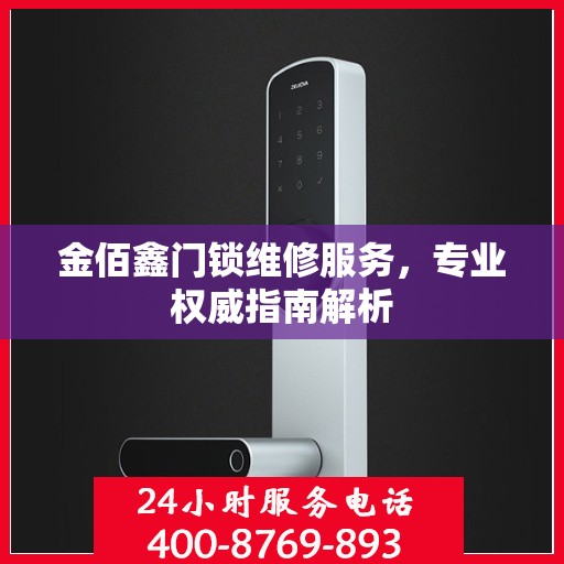 金佰鑫门锁维修服务，专业权威指南解析