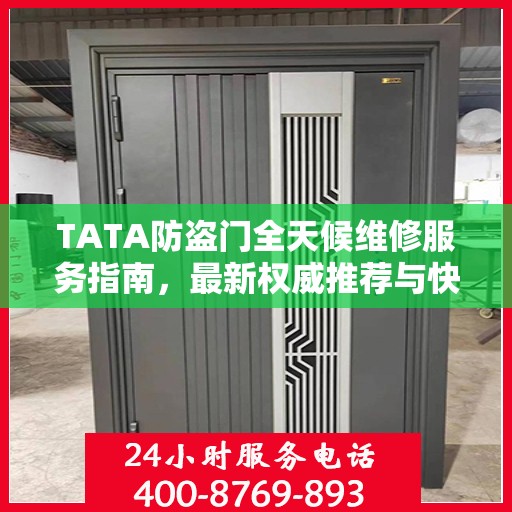 TATA防盗门全天候维修服务指南，最新权威推荐与快速响应