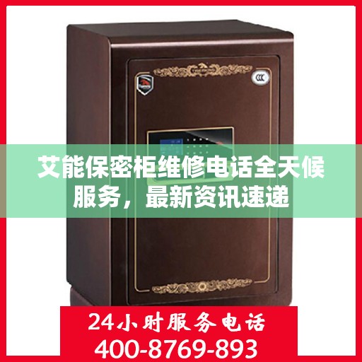 艾能保密柜维修电话全天候服务，最新资讯速递