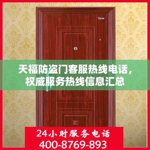 天福防盗门客服热线电话，权威服务热线信息汇总