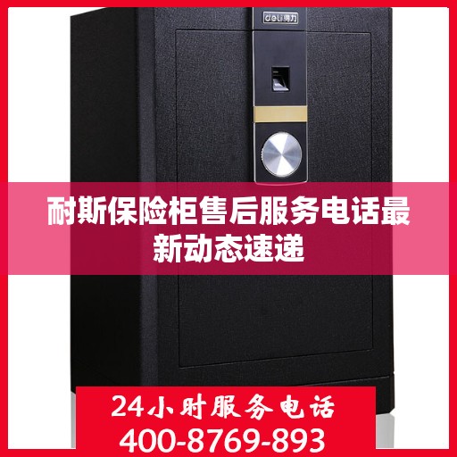 耐斯保险柜售后服务电话最新动态速递