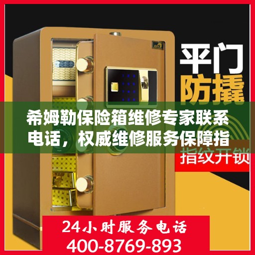 希姆勒保险箱维修专家联系电话，权威维修服务保障指南