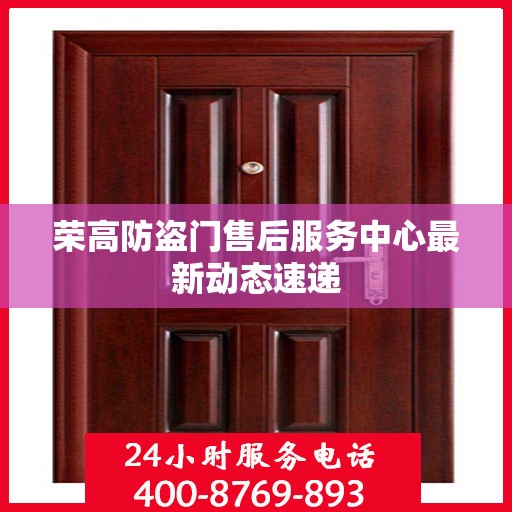 荣高防盗门售后服务中心最新动态速递