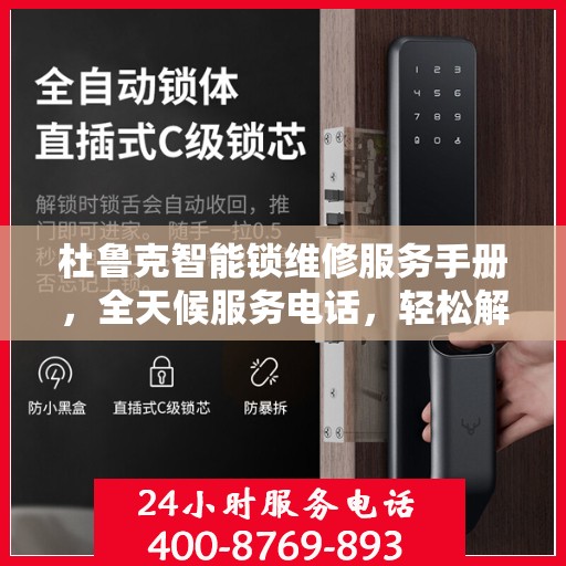 杜鲁克智能锁维修服务手册，全天候服务电话，轻松解决您的锁事困扰