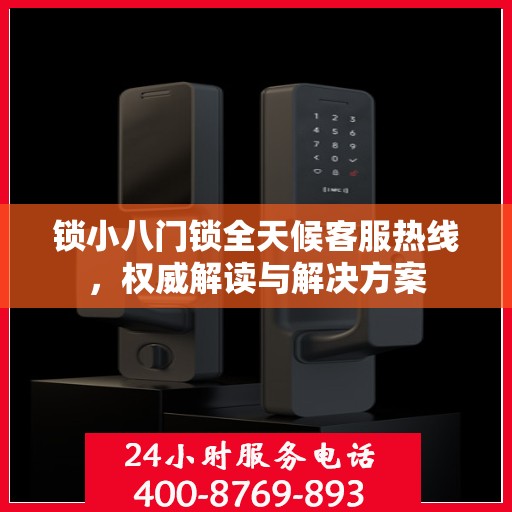 锁小八门锁全天候客服热线，权威解读与解决方案