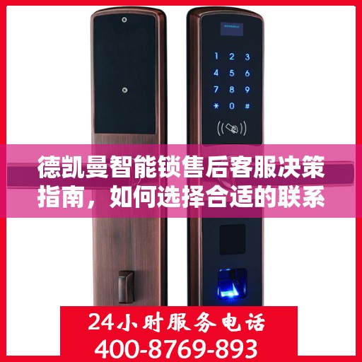 德凯曼智能锁售后客服决策指南，如何选择合适的联系电话？
