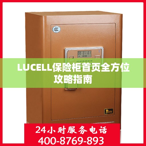 LUCELL保险柜首页全方位攻略指南