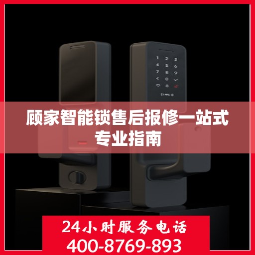 顾家智能锁售后报修一站式专业指南