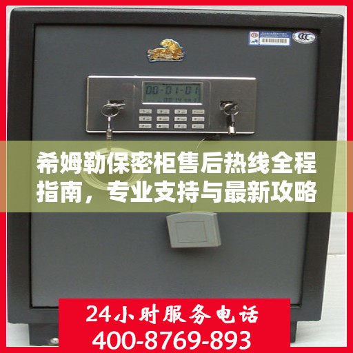 希姆勒保密柜售后热线全程指南，专业支持与最新攻略