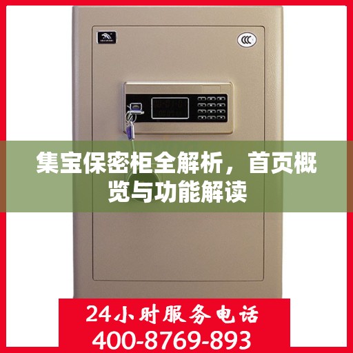 集宝保密柜全解析，首页概览与功能解读