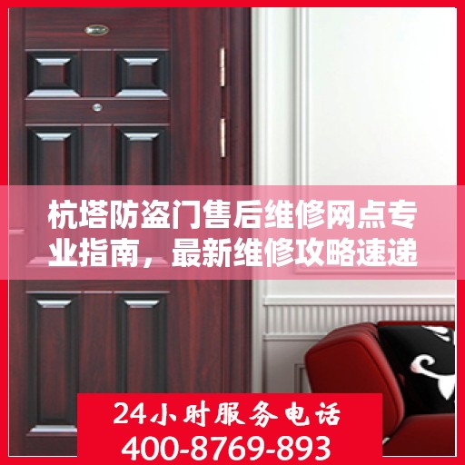 杭塔防盗门售后维修网点专业指南，最新维修攻略速递