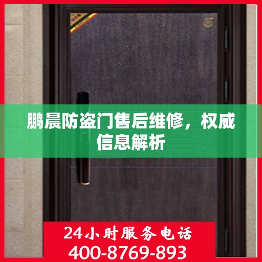 鹏晨防盗门售后维修，权威信息解析
