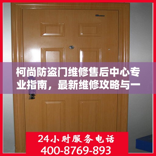 柯尚防盗门维修售后中心专业指南，最新维修攻略与一站式服务体验