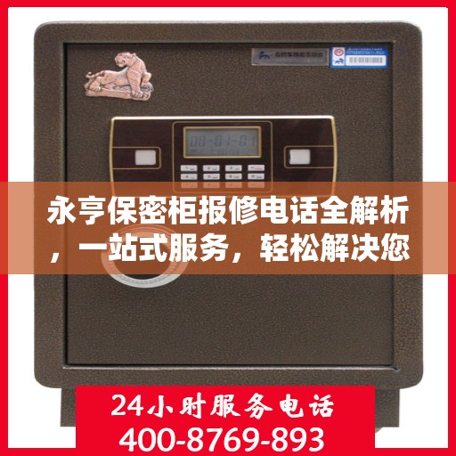 永亨保密柜报修电话全解析，一站式服务，轻松解决您的维修难题