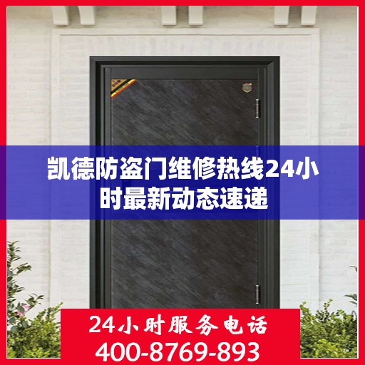 凯德防盗门维修热线24小时最新动态速递