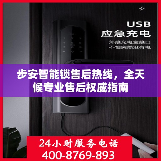 步安智能锁售后热线，全天候专业售后权威指南