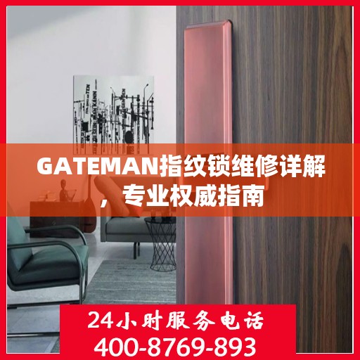 GATEMAN指纹锁维修详解，专业权威指南