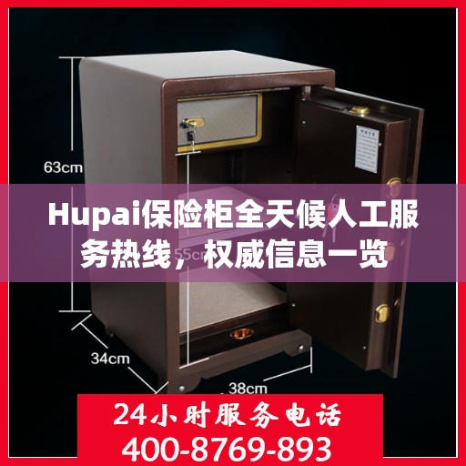 Hupai保险柜全天候人工服务热线，权威信息一览