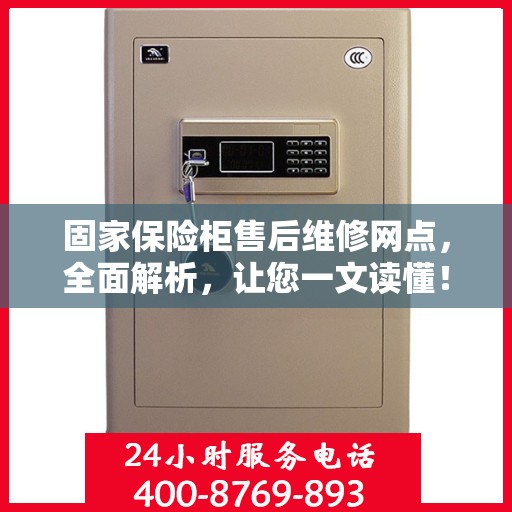 固家保险柜售后维修网点，全面解析，让您一文读懂！