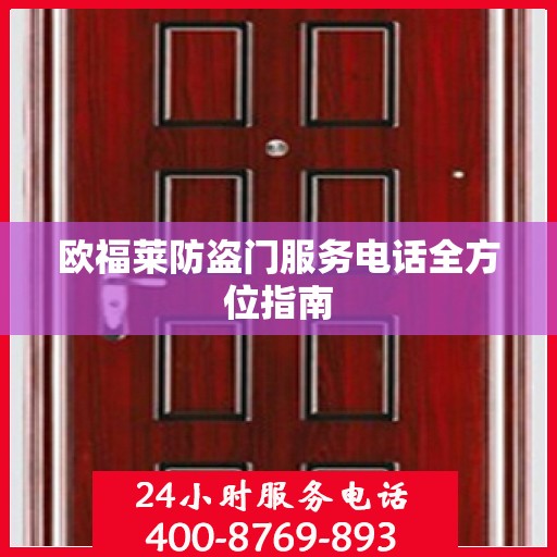 欧福莱防盗门服务电话全方位指南