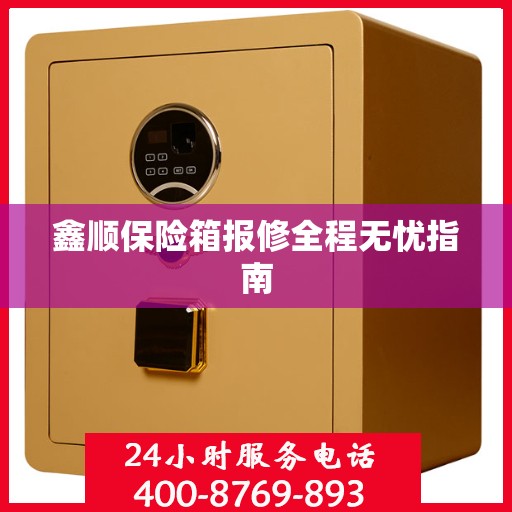 鑫顺保险箱报修全程无忧指南
