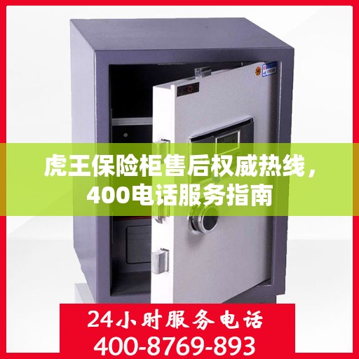 虎王保险柜售后权威热线，400电话服务指南