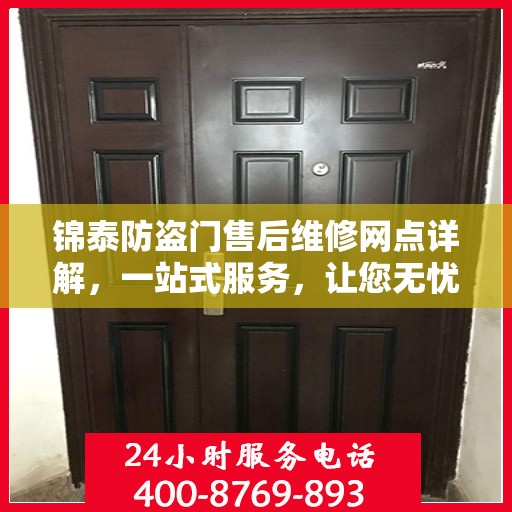 锦泰防盗门售后维修网点详解，一站式服务，让您无忧！