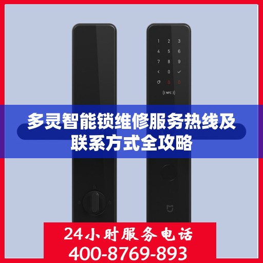 多灵智能锁维修服务热线及联系方式全攻略