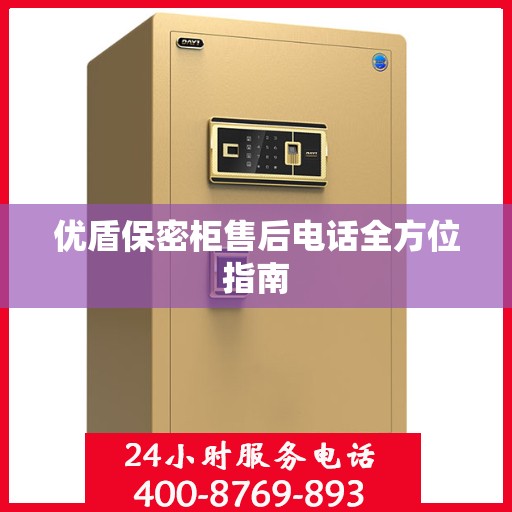 优盾保密柜售后电话全方位指南
