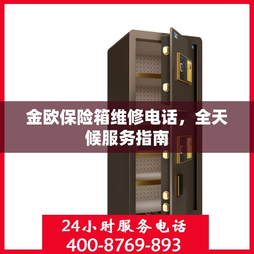 金欧保险箱维修电话，全天候服务指南