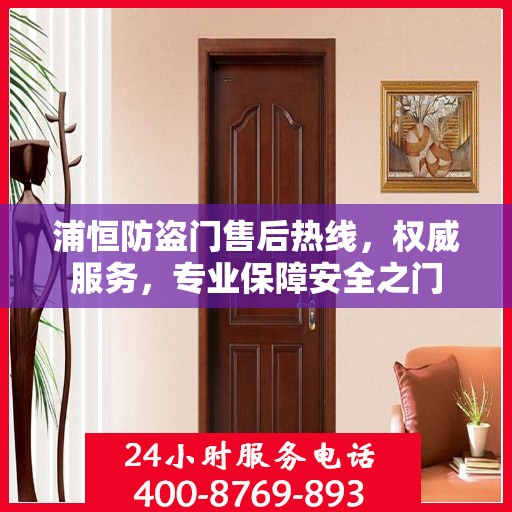 浦恒防盗门售后热线，权威服务，专业保障安全之门