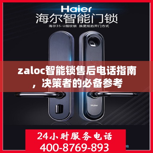 zaloc智能锁售后电话指南，决策者的必备参考